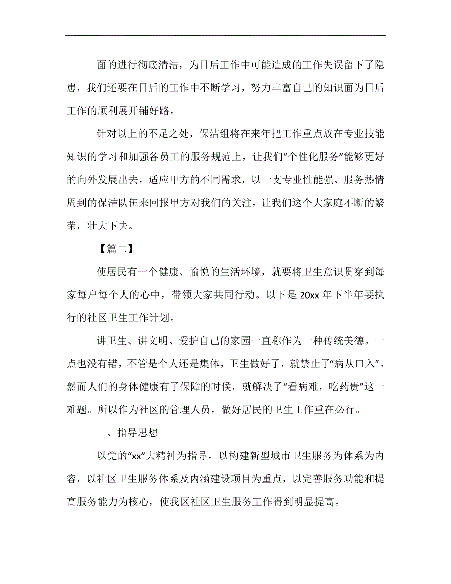 最新-保洁员工下半年工作计划_第3页