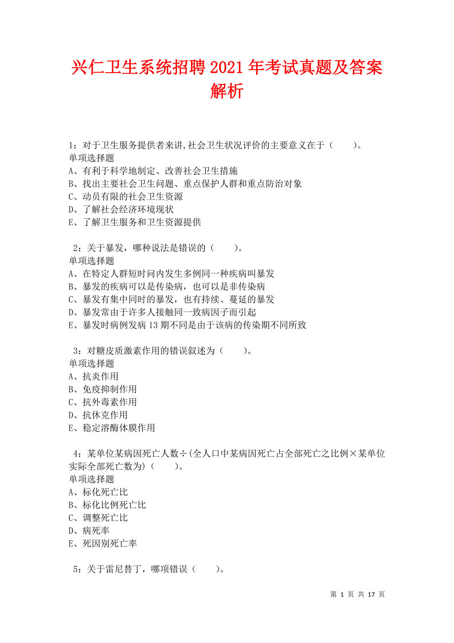 兴仁卫生系统招聘2021年考试真题及答案解析卷1_第1页