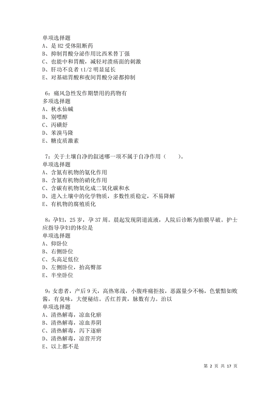 兴仁卫生系统招聘2021年考试真题及答案解析卷1_第2页