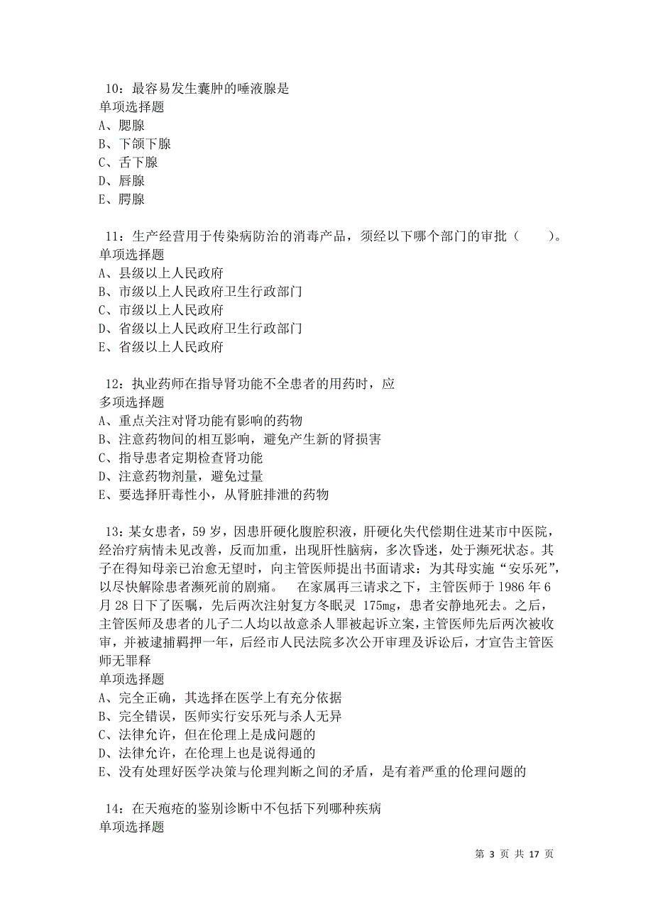 兴仁卫生系统招聘2021年考试真题及答案解析卷1_第3页