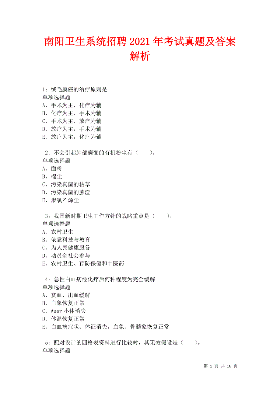 南阳卫生系统招聘2021年考试真题及答案解析卷13_第1页