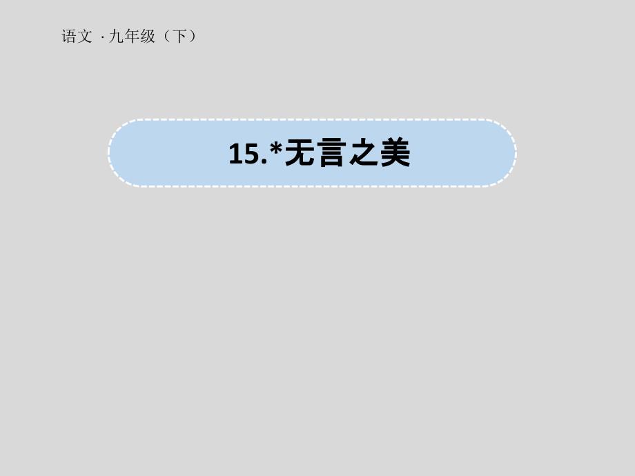 第4单元《15.无言之美》九年级语文下册演示课件—人教部编版_第1页