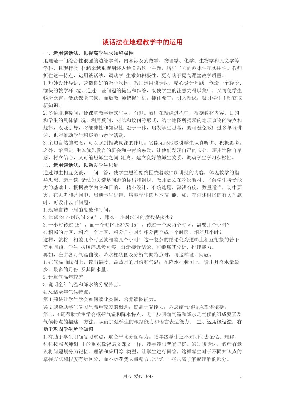 《高三生物 复习精品课件及资料高中地理教学论文 谈话法在地理教学中的运用》_第1页