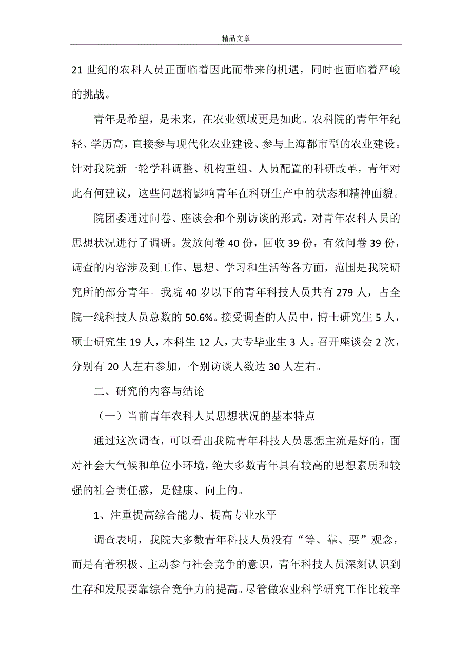 《影响青年农业科技人员成长的因素与对策的研究范文》_第2页