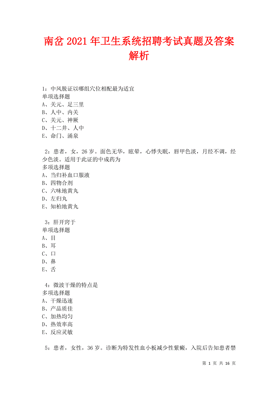 南岔2021年卫生系统招聘考试真题及答案解析卷7_第1页