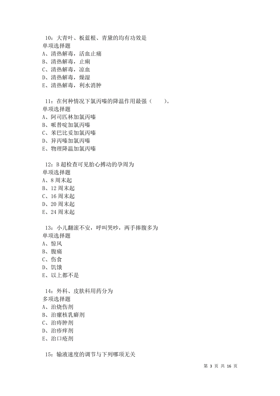 南岔2021年卫生系统招聘考试真题及答案解析卷7_第3页