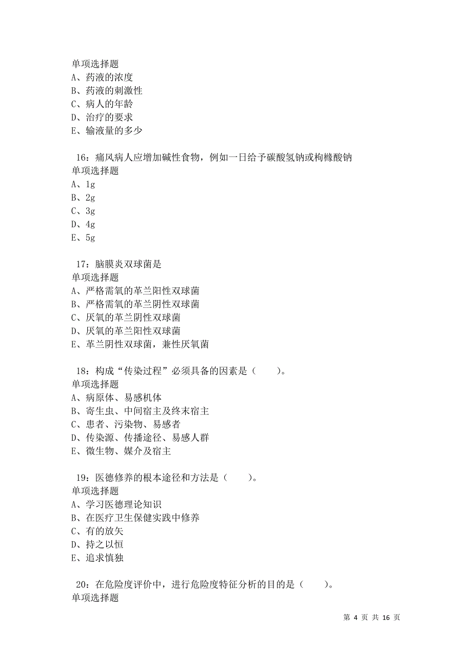 南岔2021年卫生系统招聘考试真题及答案解析卷7_第4页