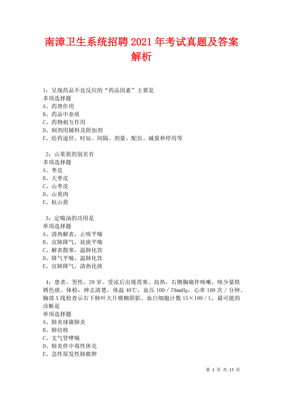 南漳卫生系统招聘2021年考试真题及答案解析_第1页