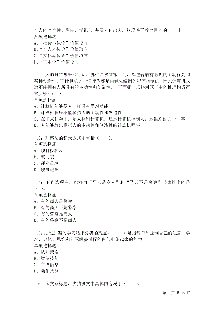 南安2021年小学教师招聘考试真题及答案解析卷7_第3页