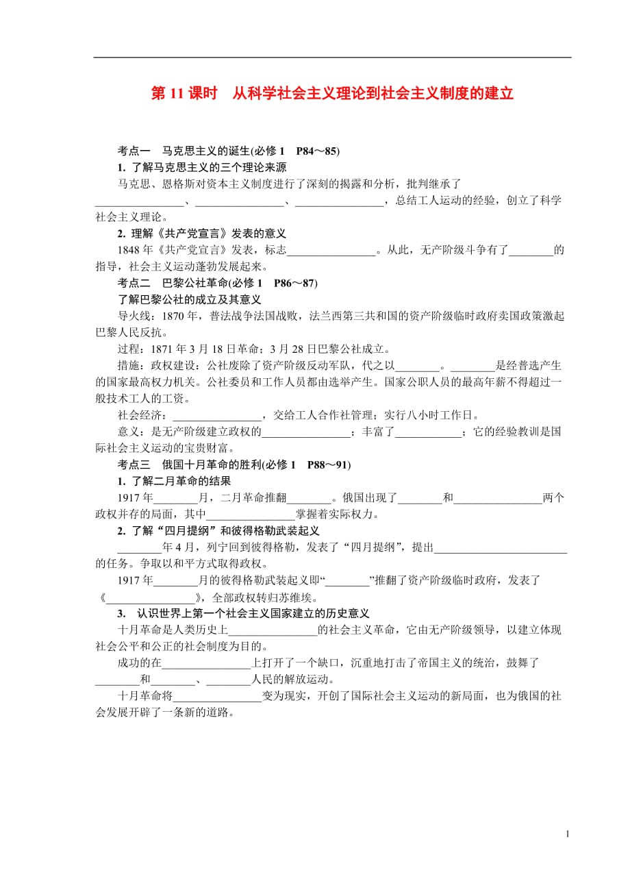 《高三生物 复习精品课件及资料2013-2014学年高中历史学业水平考试要点梳理 第11课时 从科学社会主义理论到社会主义制度的建立 新人教版》_第1页