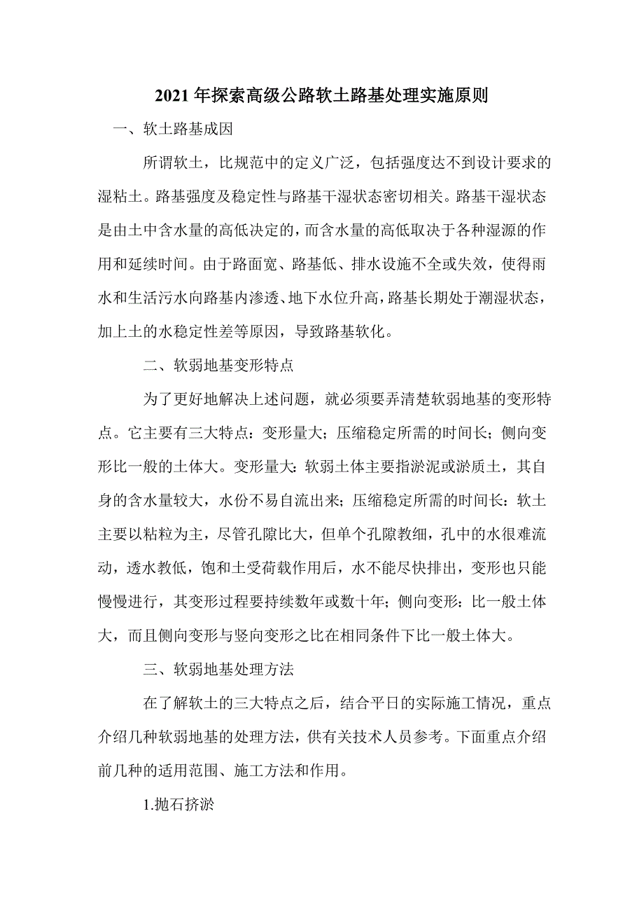 2021年探索高级公路软土路基处理实施原则_第1页