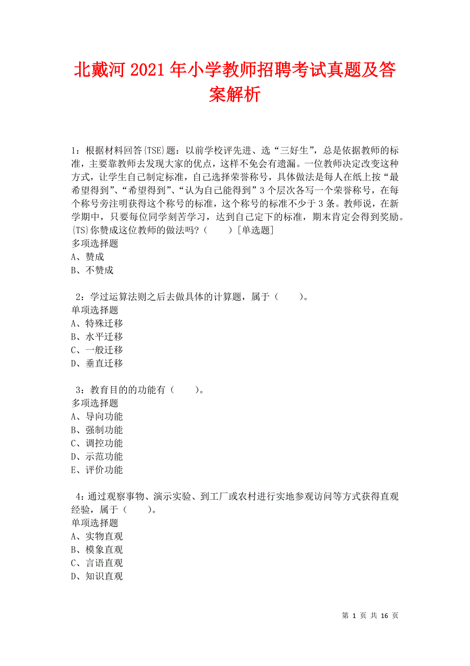 北戴河2021年小学教师招聘考试真题及答案解析卷2_第1页