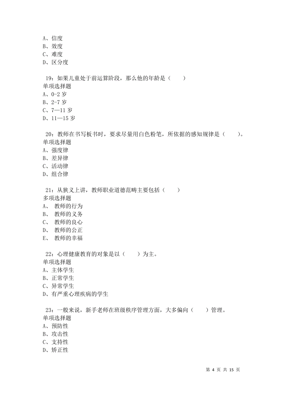 勃利2021年小学教师招聘考试真题及答案解析卷6_第4页