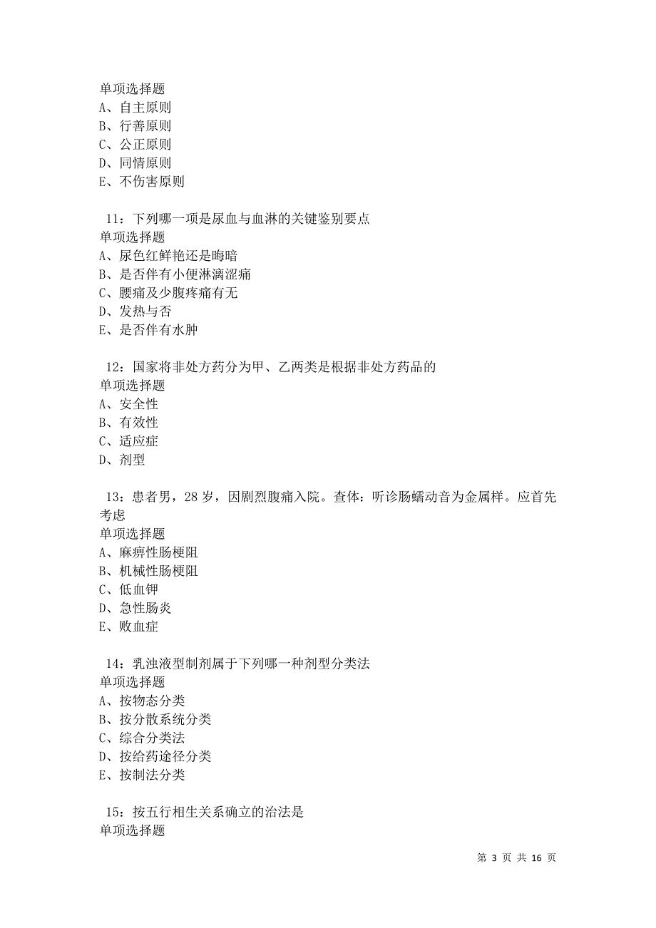 南芬卫生系统招聘2021年考试真题及答案解析卷2_第3页