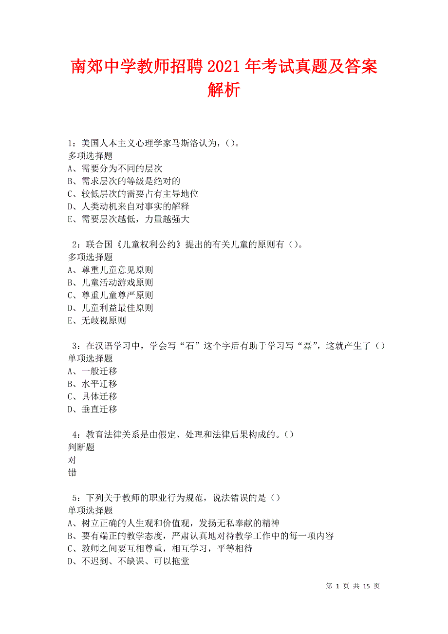 南郊中学教师招聘2021年考试真题及答案解析卷2_第1页