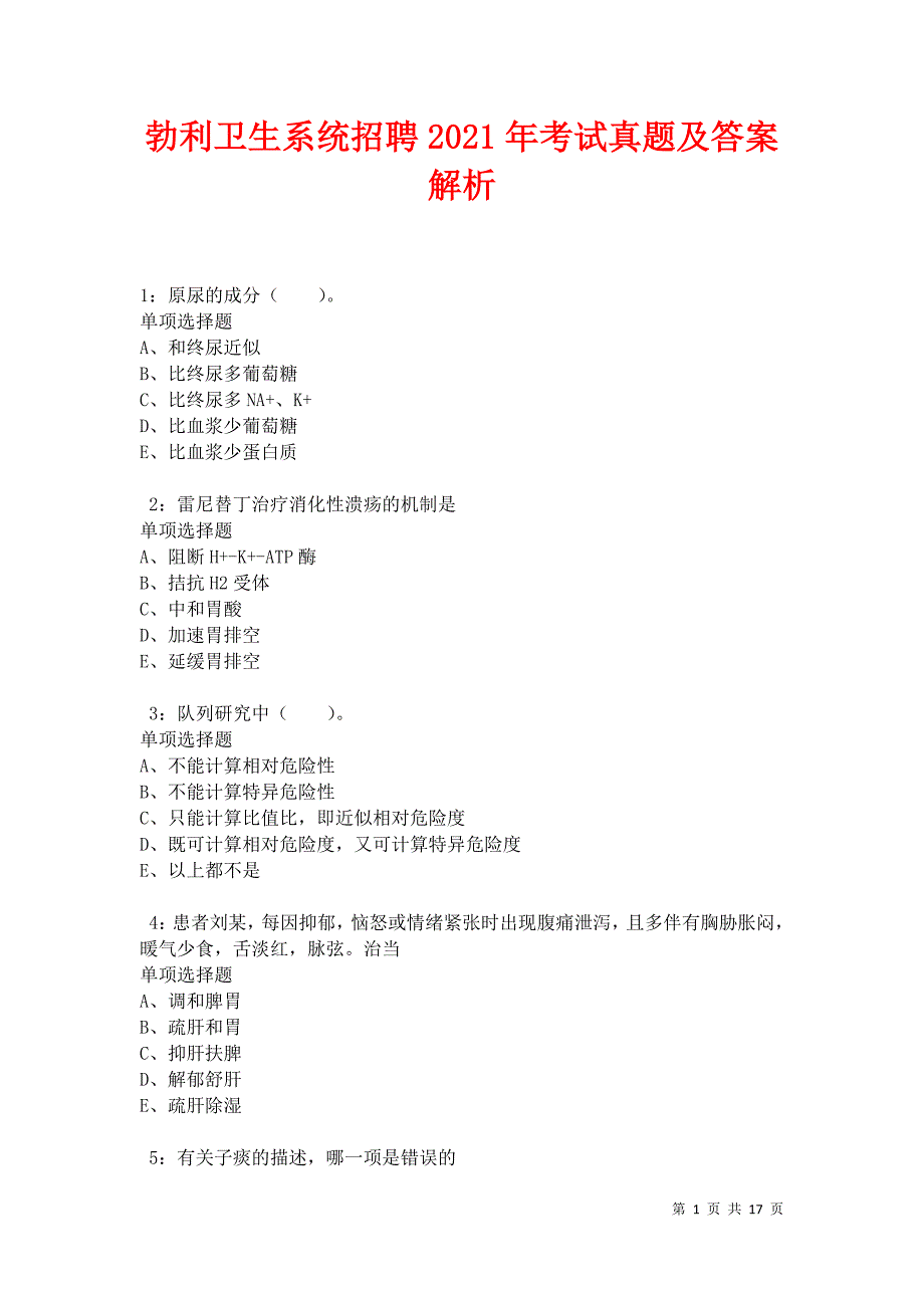 勃利卫生系统招聘2021年考试真题及答案解析卷17_第1页