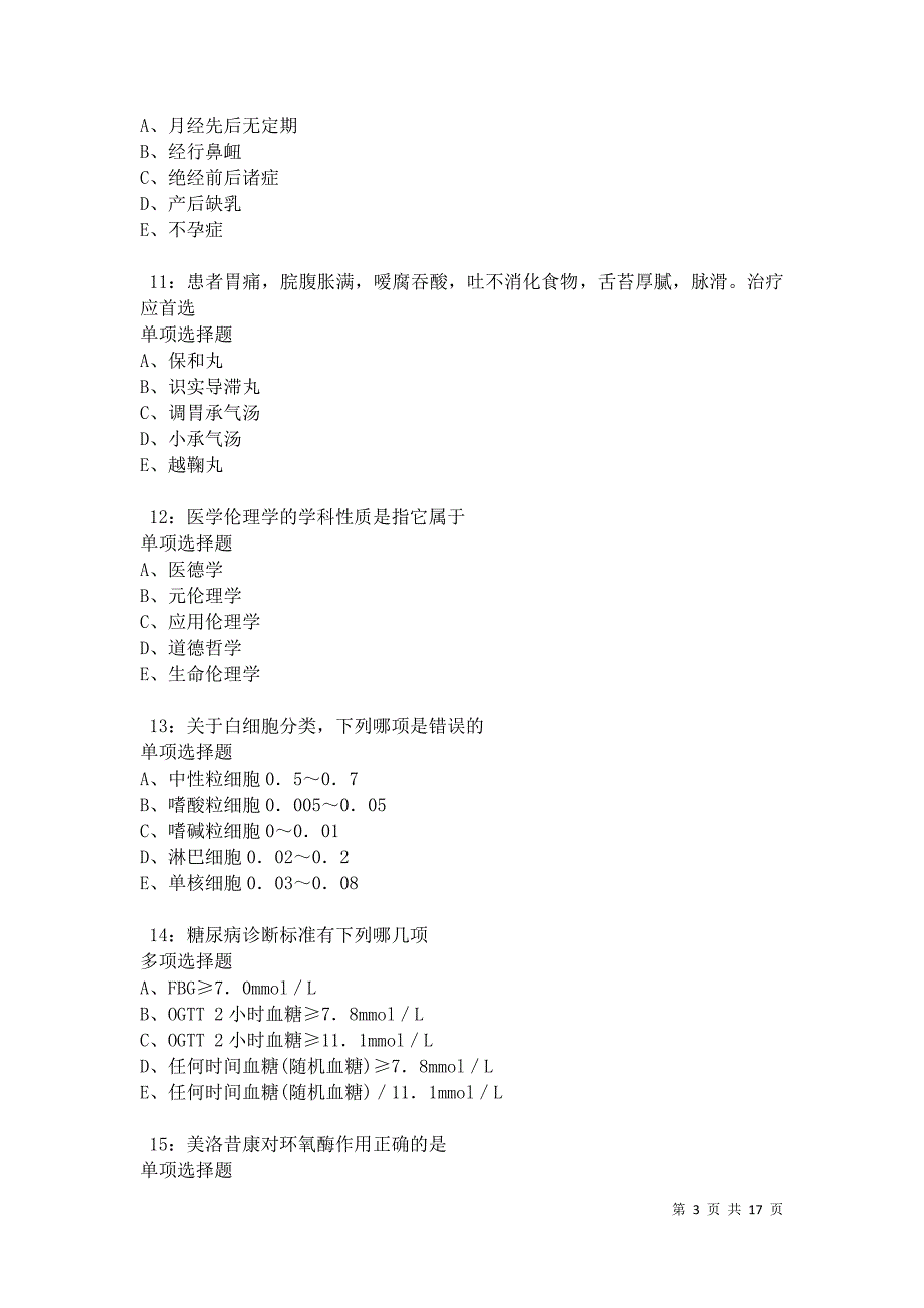勃利卫生系统招聘2021年考试真题及答案解析卷17_第3页