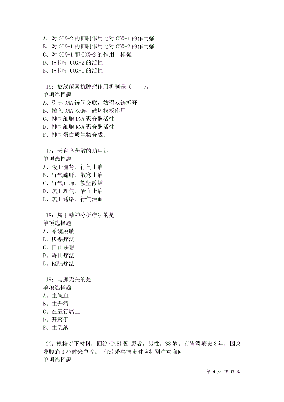 勃利卫生系统招聘2021年考试真题及答案解析卷17_第4页