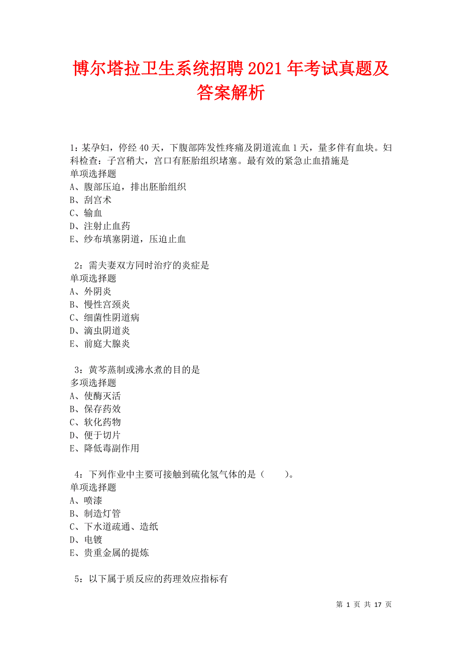 博尔塔拉卫生系统招聘2021年考试真题及答案解析卷5_第1页