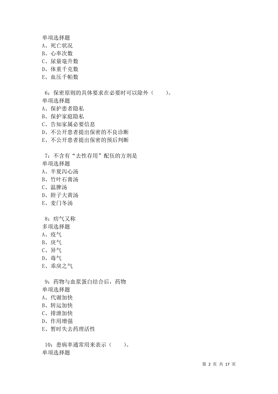 博尔塔拉卫生系统招聘2021年考试真题及答案解析卷5_第2页