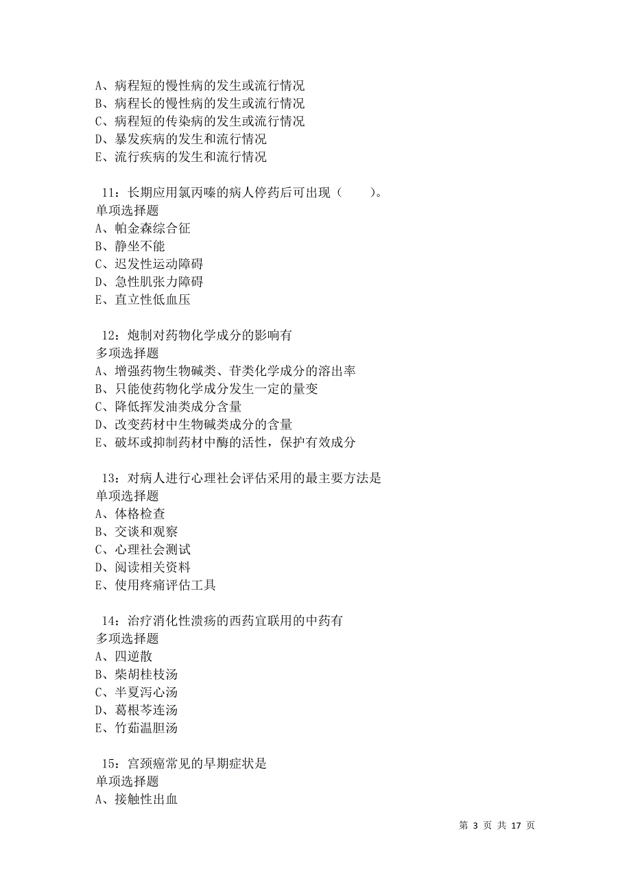 博尔塔拉卫生系统招聘2021年考试真题及答案解析卷5_第3页