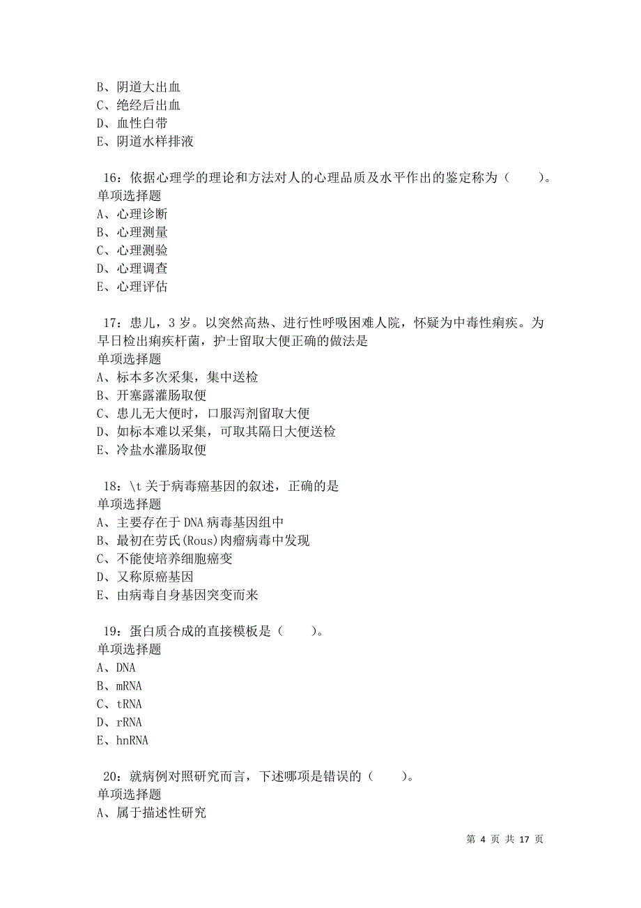 博尔塔拉卫生系统招聘2021年考试真题及答案解析卷5_第4页