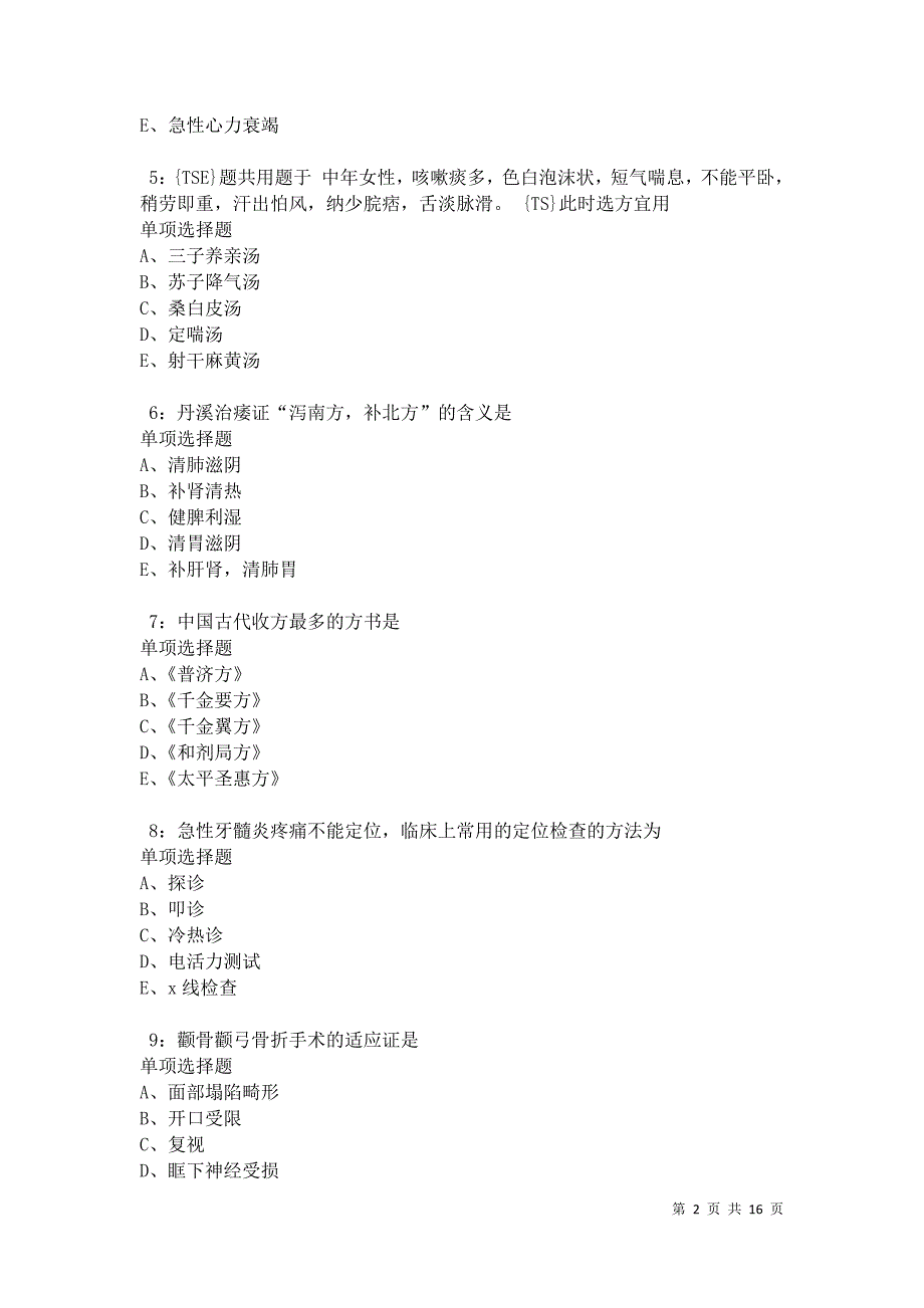 华莹卫生系统招聘2021年考试真题及答案解析卷6_第2页