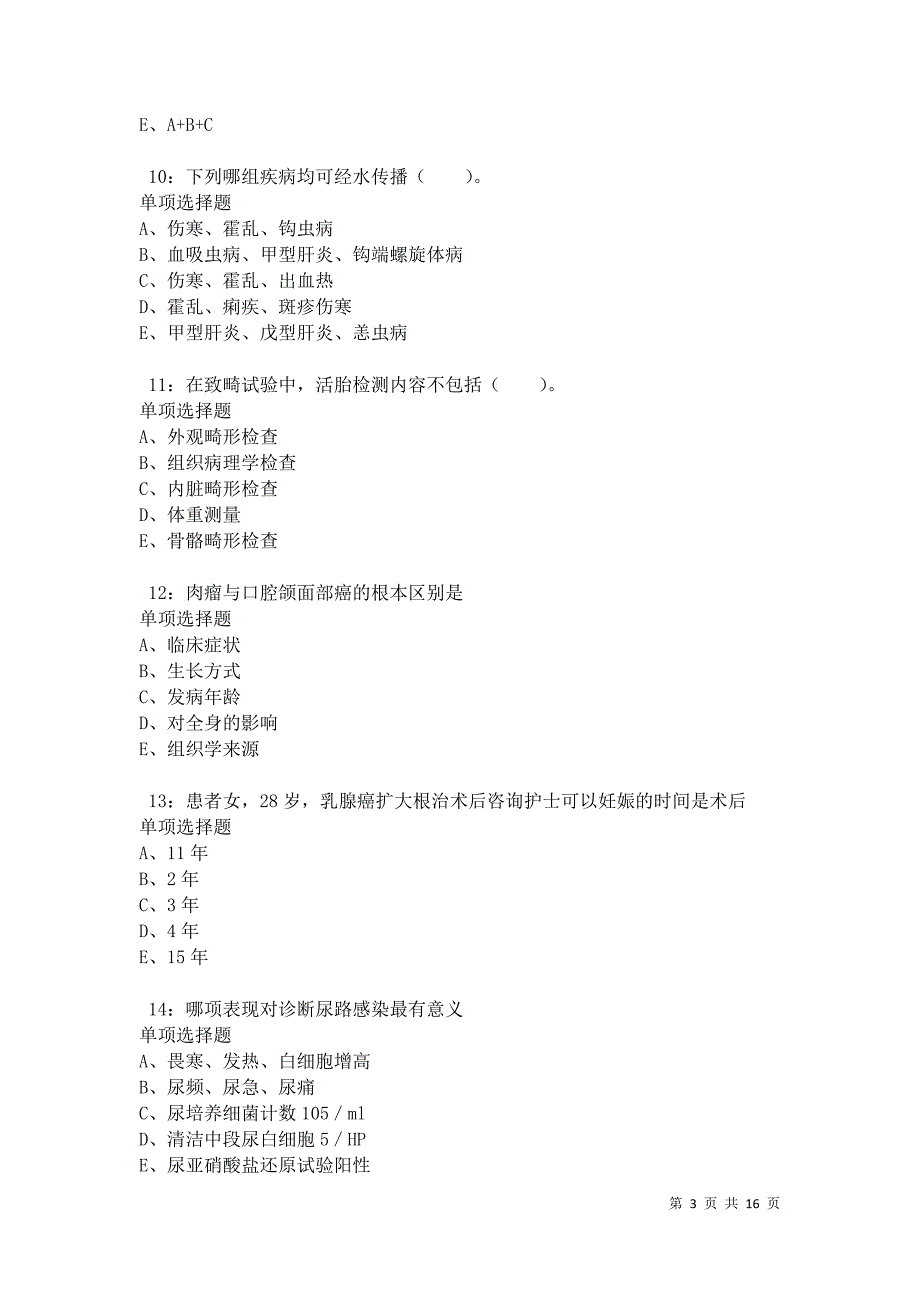 华莹卫生系统招聘2021年考试真题及答案解析卷6_第3页