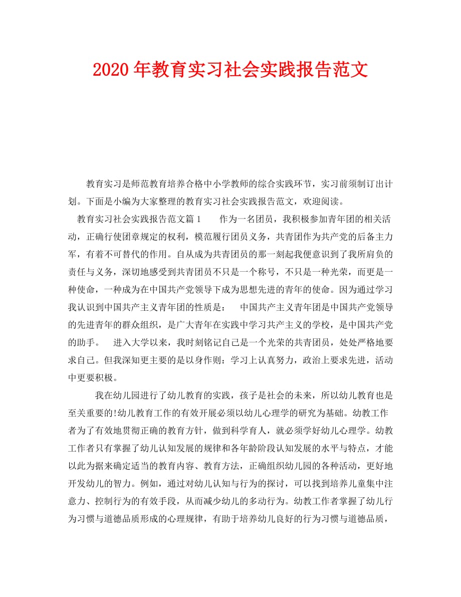 《2020年教育实习社会实践报告范文》_第1页