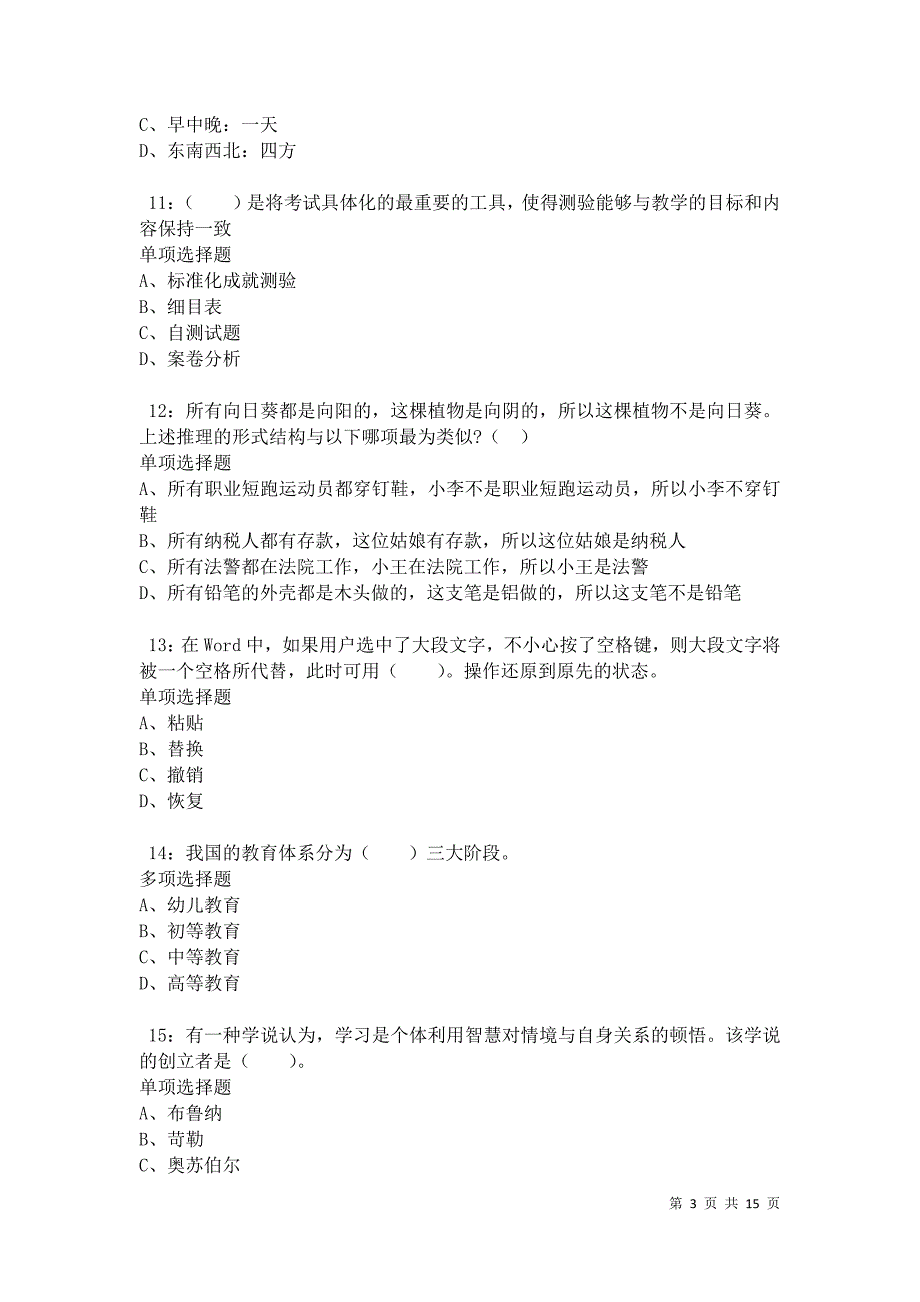 南雄小学教师招聘2021年考试真题及答案解析卷7_第3页