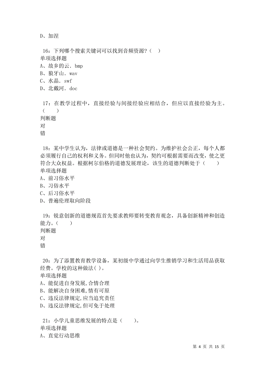 南雄小学教师招聘2021年考试真题及答案解析卷7_第4页