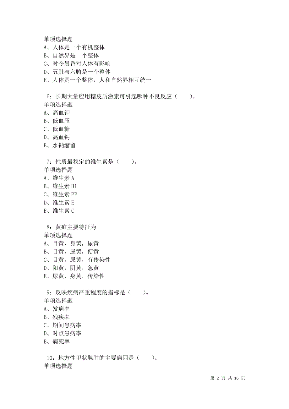 南郑卫生系统招聘2021年考试真题及答案解析卷6_第2页