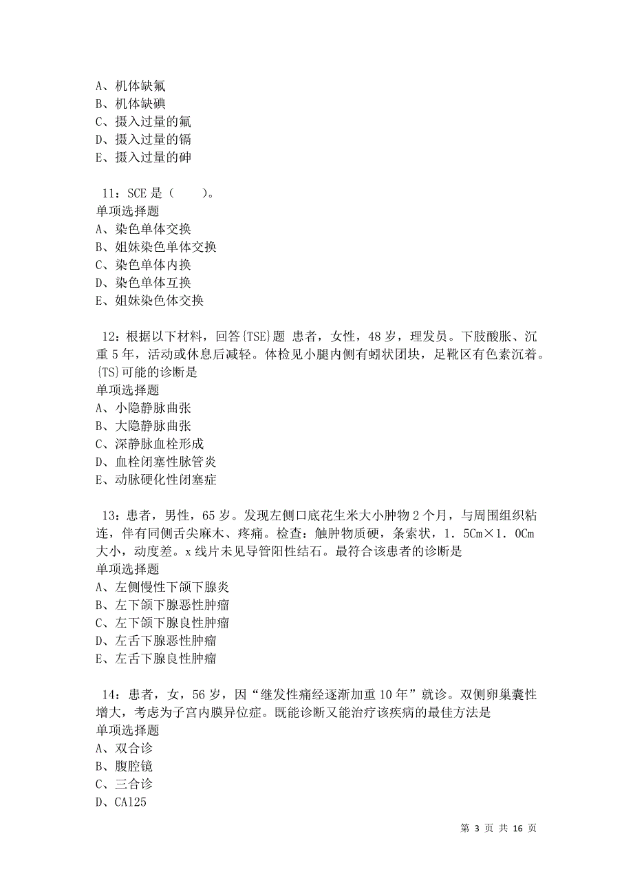 南郑卫生系统招聘2021年考试真题及答案解析卷6_第3页