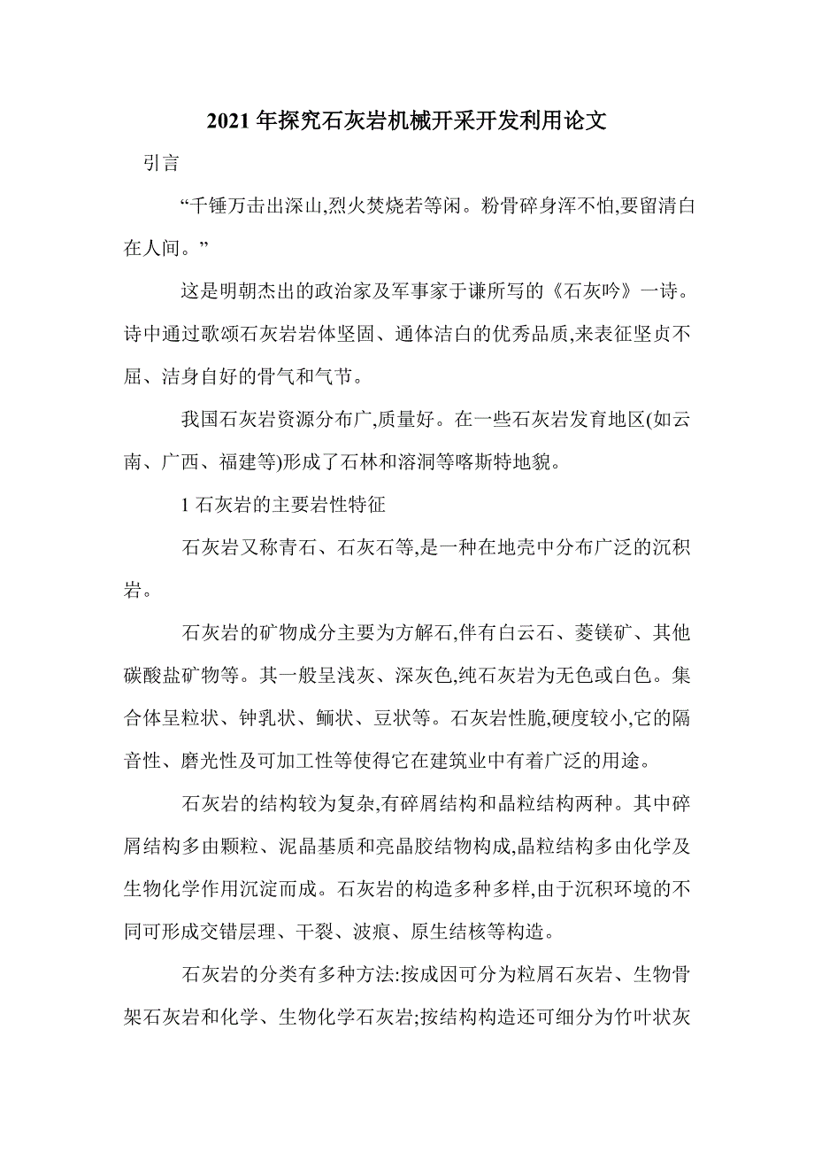 2021年探究石灰岩机械开采开发利用论文_第1页