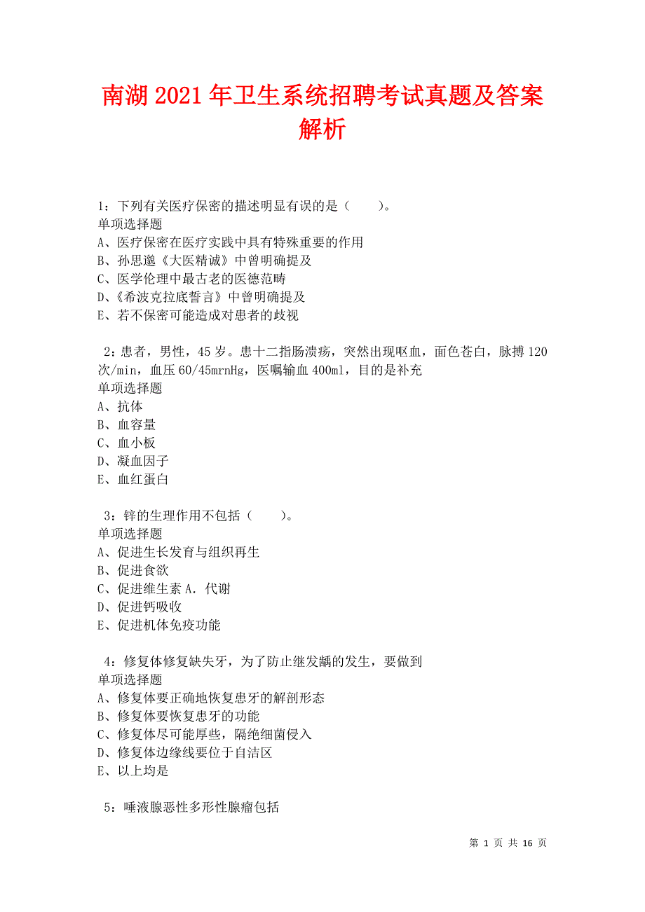 南湖2021年卫生系统招聘考试真题及答案解析卷3_第1页