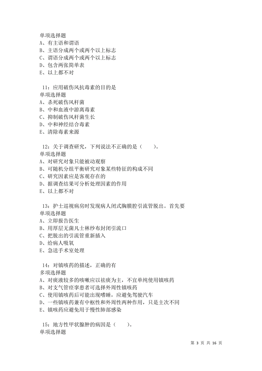 南湖2021年卫生系统招聘考试真题及答案解析卷3_第3页