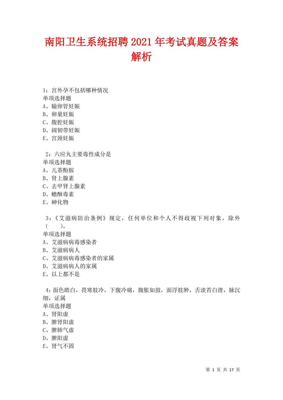 南阳卫生系统招聘2021年考试真题及答案解析卷3_第1页