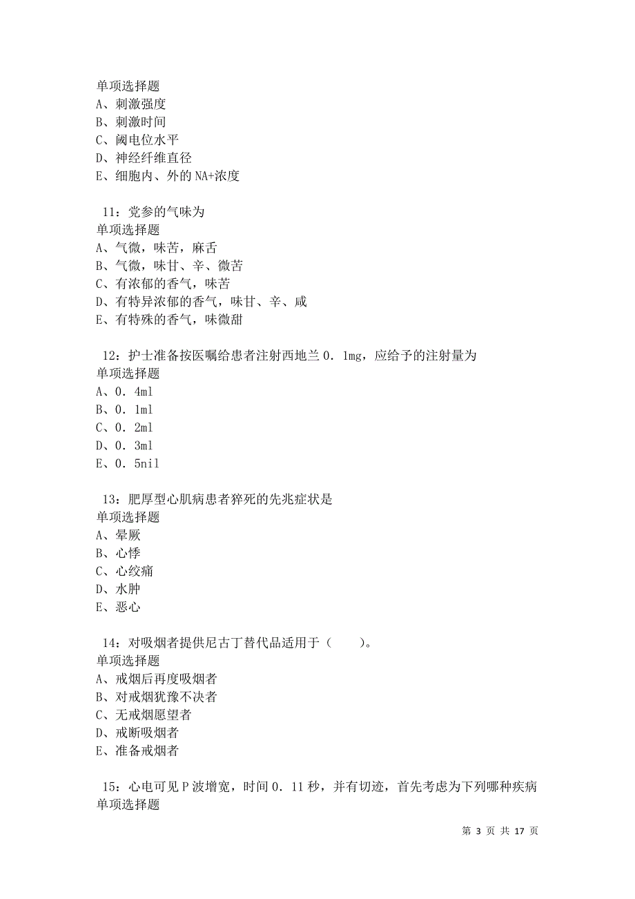 南阳卫生系统招聘2021年考试真题及答案解析卷3_第3页