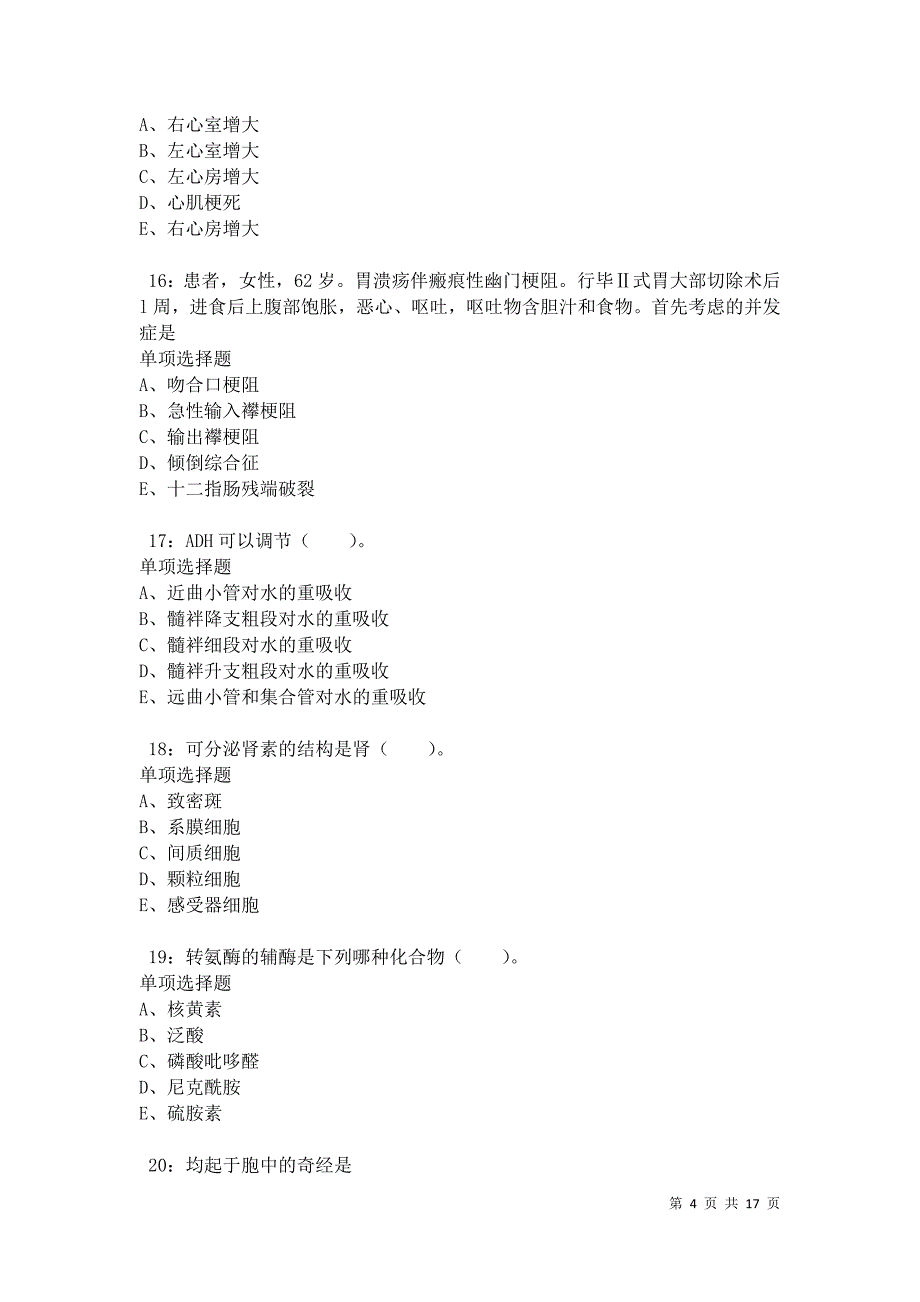 南阳卫生系统招聘2021年考试真题及答案解析卷3_第4页