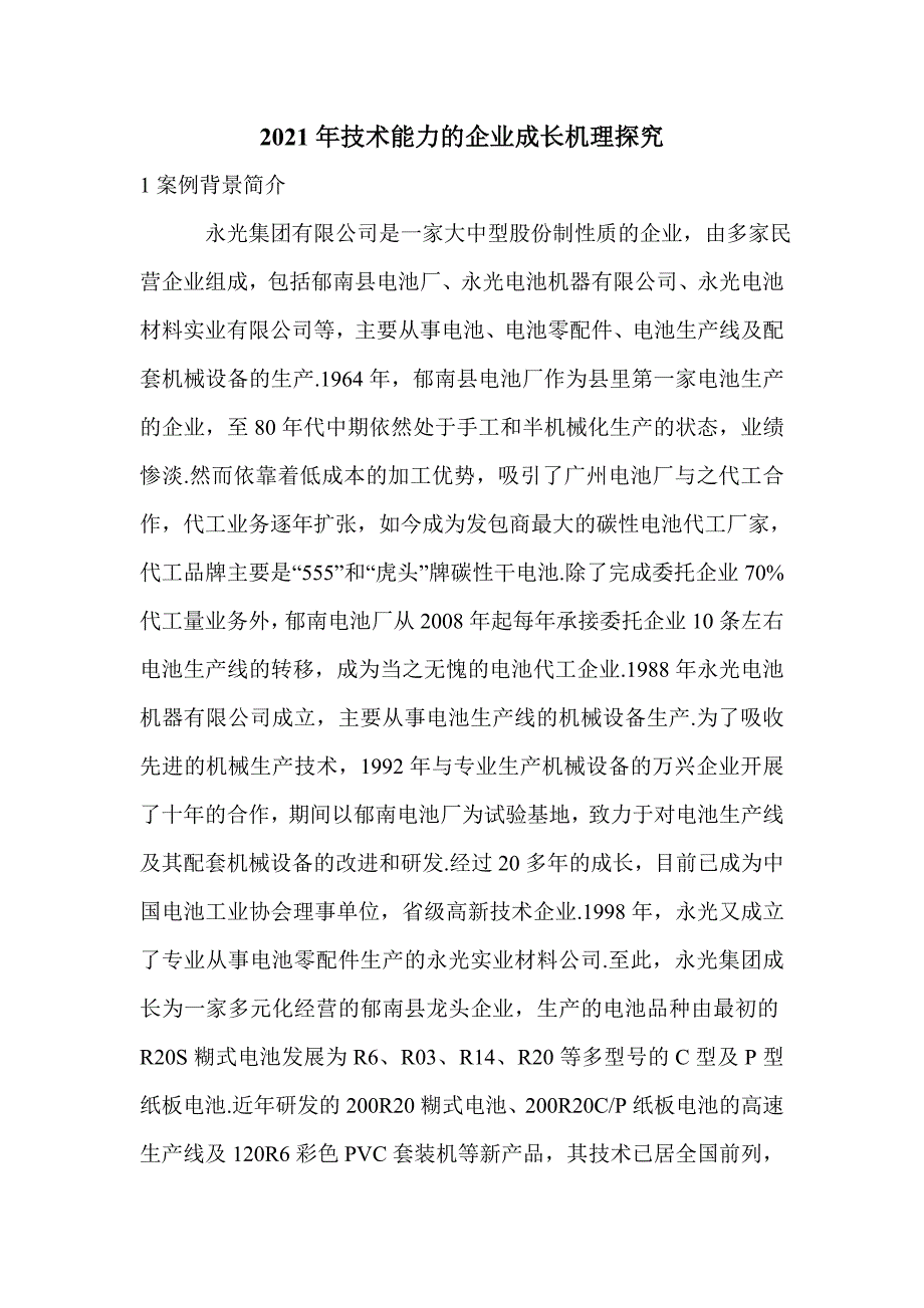 2021年技术能力的企业成长机理探究_第1页