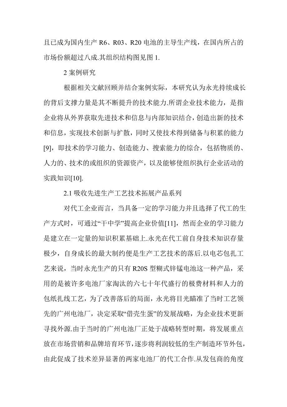 2021年技术能力的企业成长机理探究_第2页