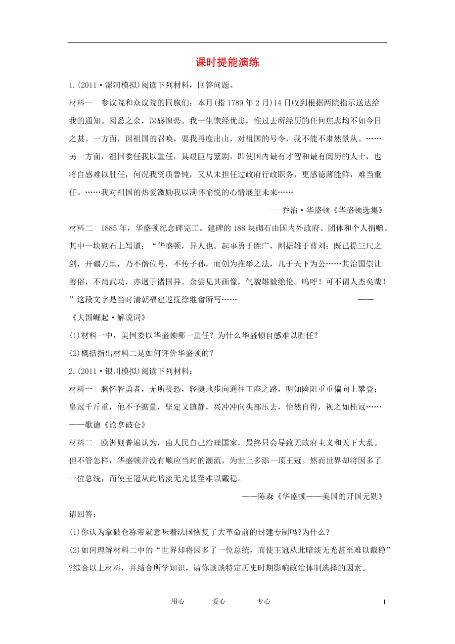 《高三生物 复习精品课件及资料2013届高考历史一轮复习 2.1欧美资产阶级革命时代的杰出人物课时提能演练 新人教版选修4》_第1页