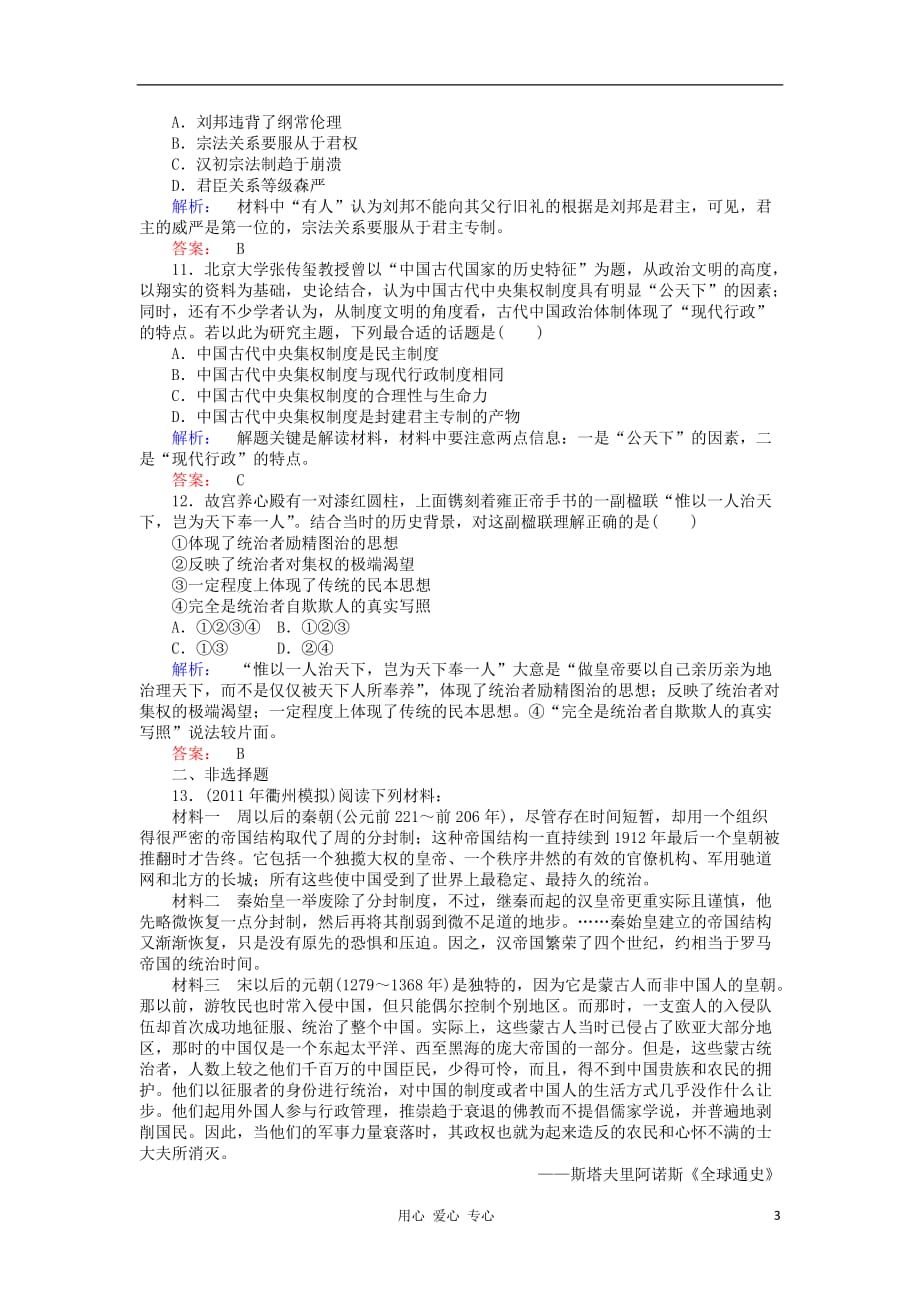 《高三生物 复习精品课件及资料2012高中历史 第一单元 古代中国的政治制度单元测试4 新人教版必修1》_第3页