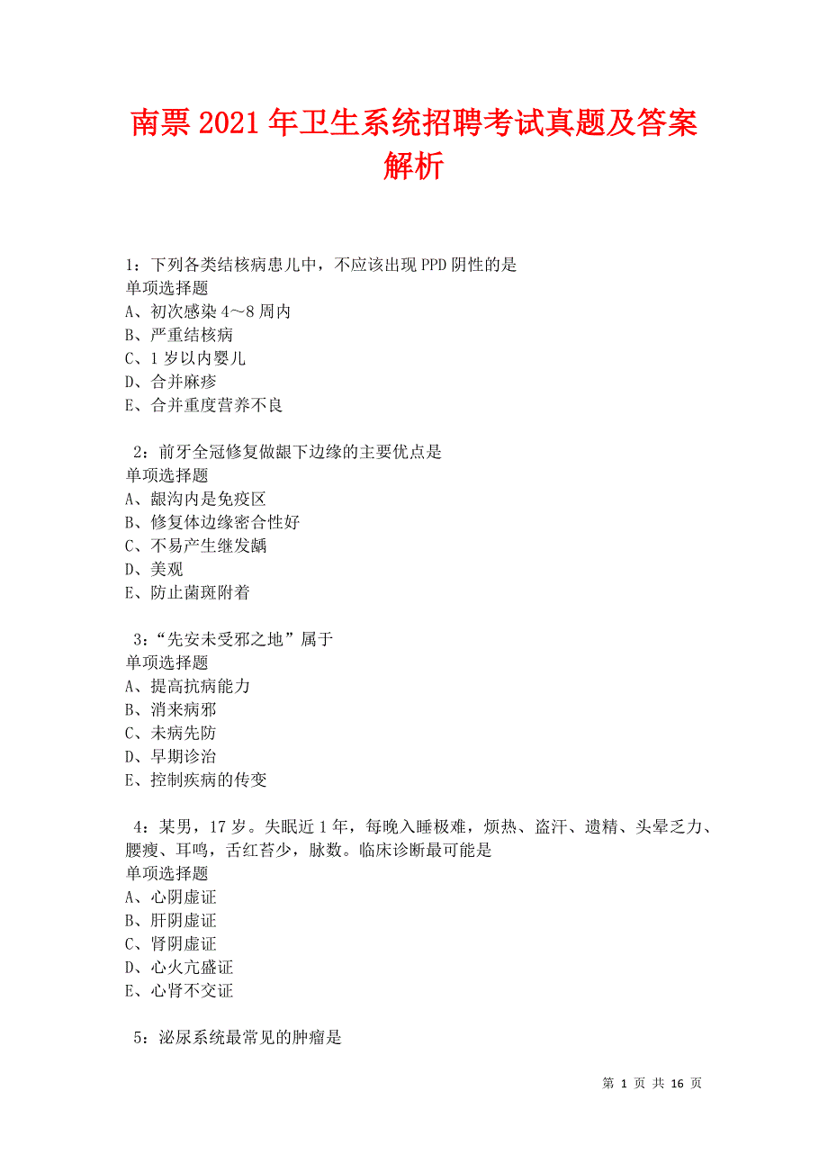 南票2021年卫生系统招聘考试真题及答案解析卷4_第1页