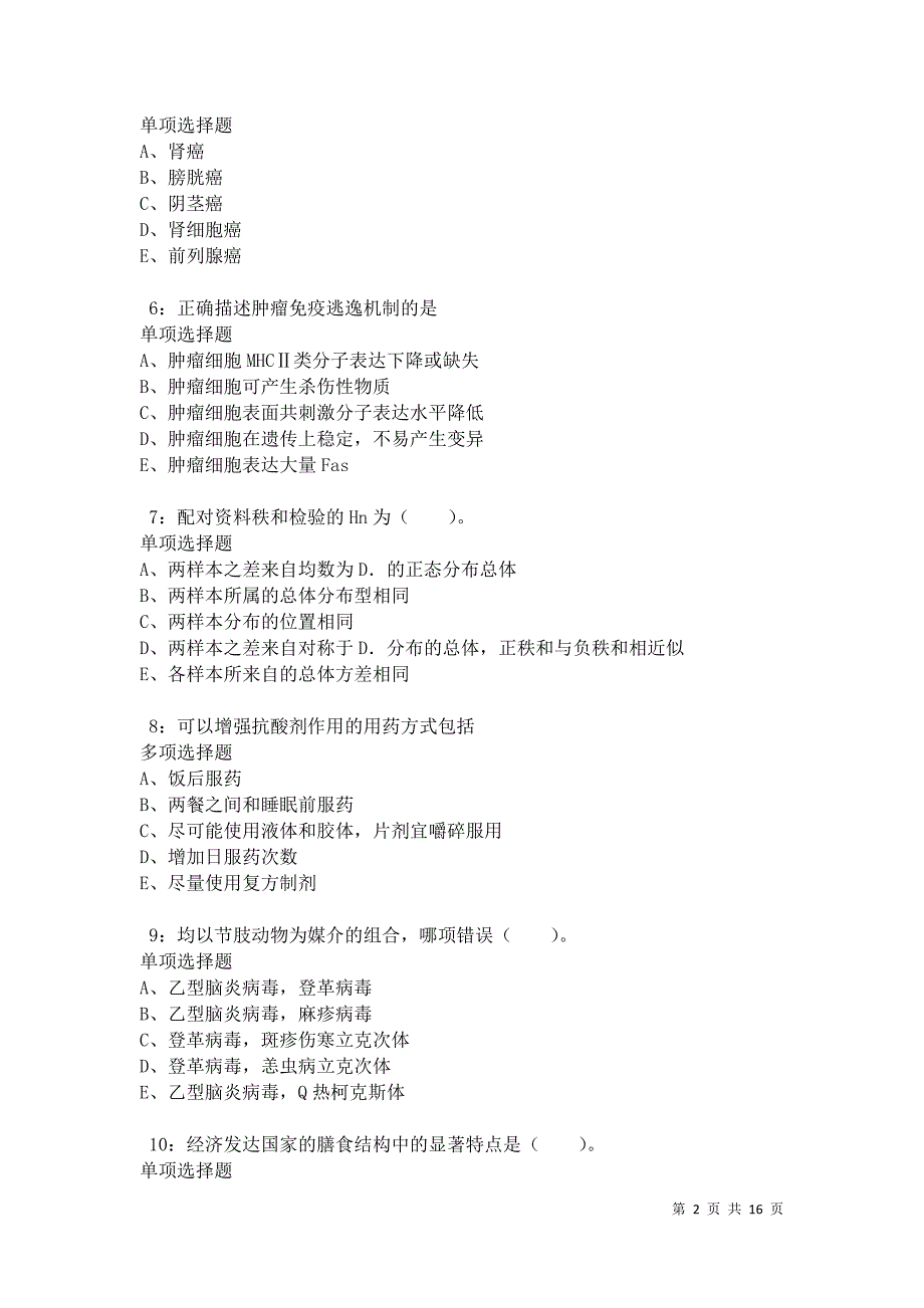 南票2021年卫生系统招聘考试真题及答案解析卷4_第2页