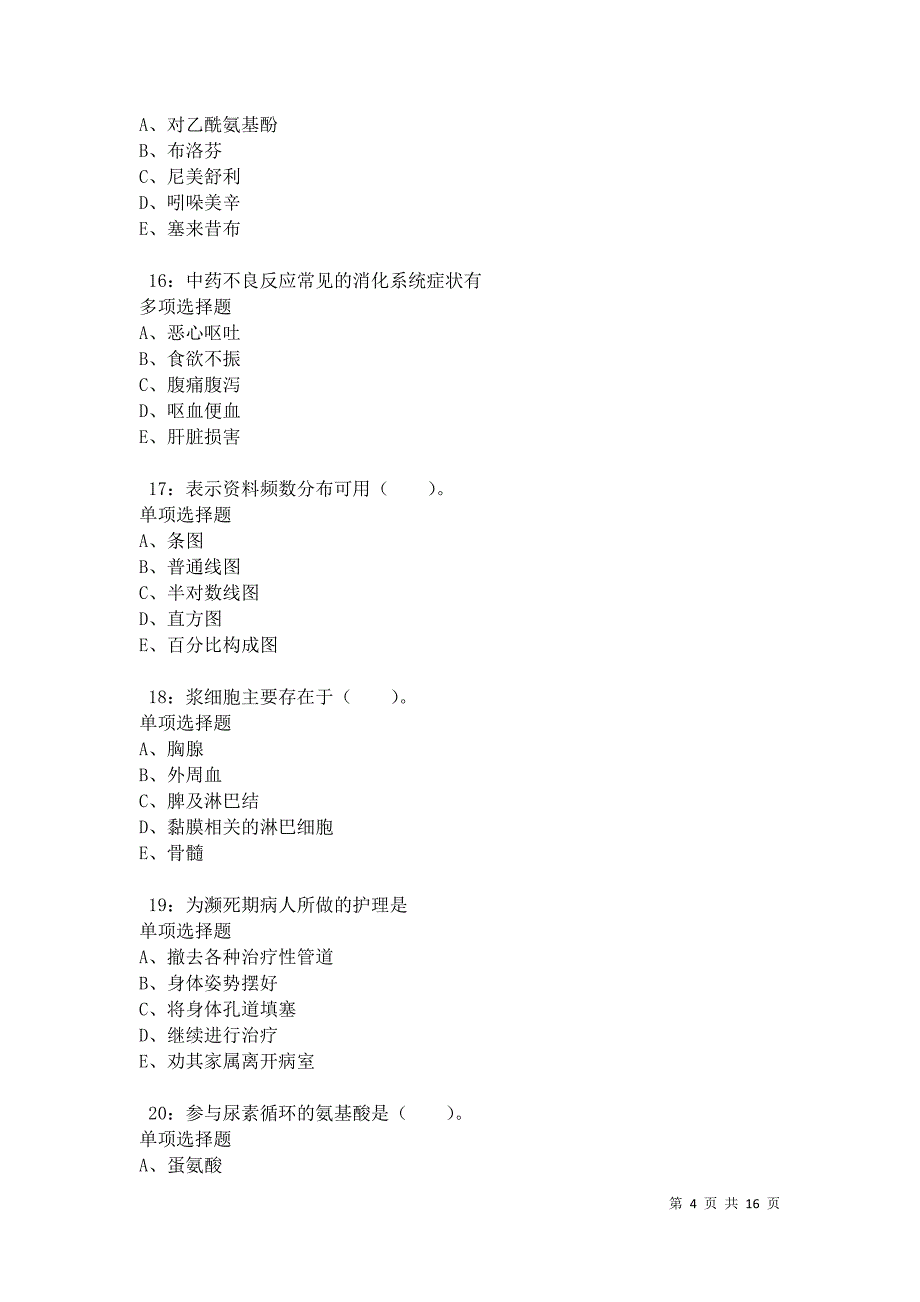 南岳2021年卫生系统招聘考试真题及答案解析卷1_第4页