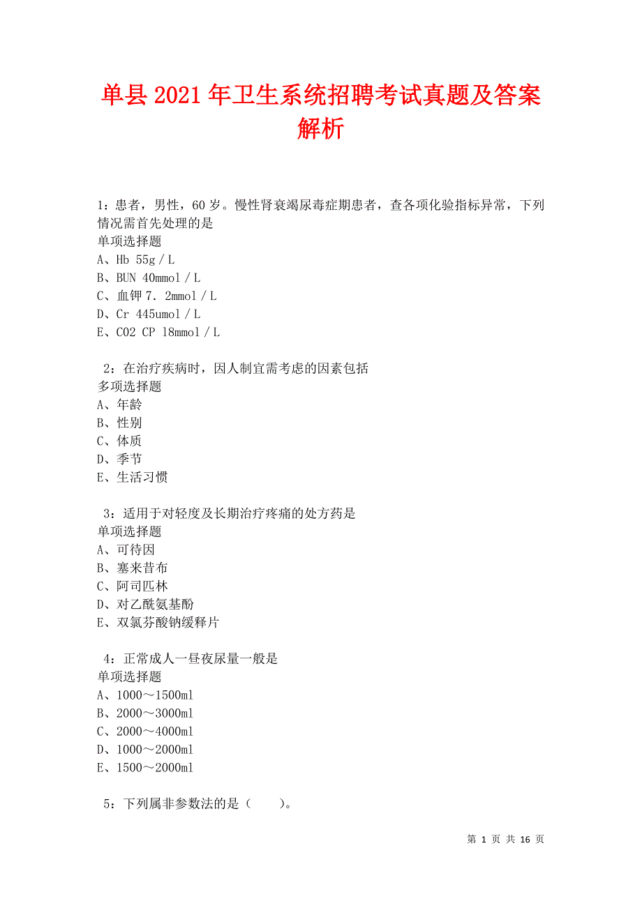 单县2021年卫生系统招聘考试真题及答案解析卷2_第1页