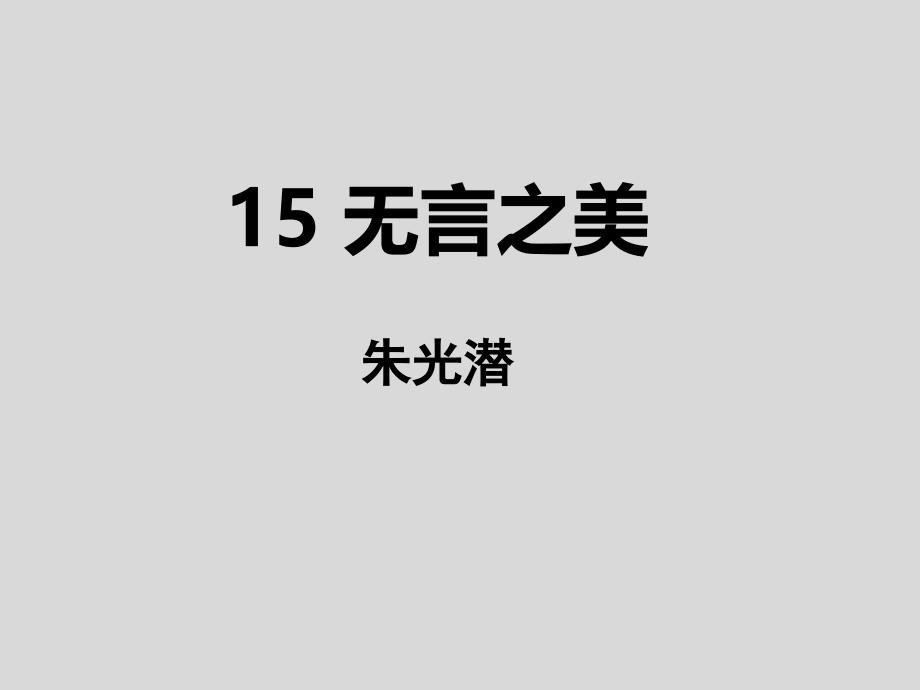 《15·无言之美》九年级语文下册演示课件—人教部编版_第1页