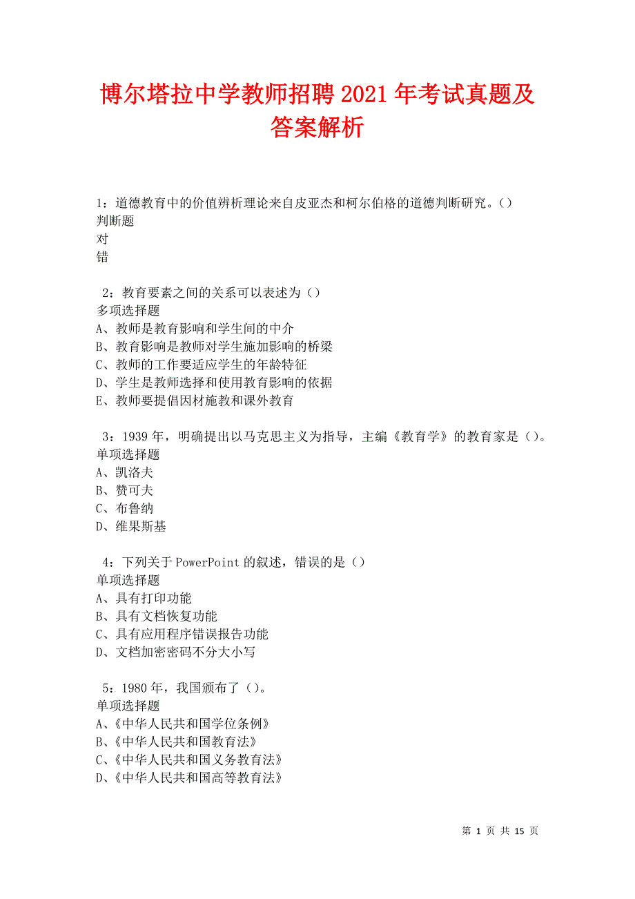 博尔塔拉中学教师招聘2021年考试真题及答案解析卷7_第1页