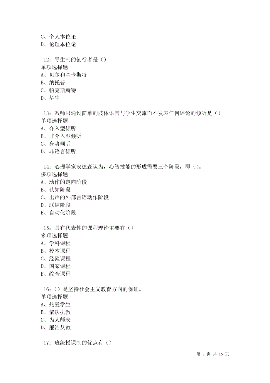 博尔塔拉中学教师招聘2021年考试真题及答案解析卷7_第3页